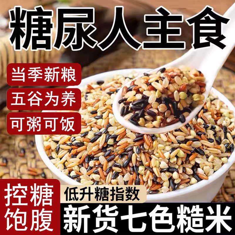 七色糙米五谷杂粮米三色粗粮饭低糖无糖低脂糖尿人减专用旗舰店肥