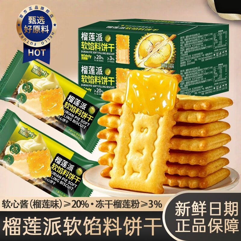 榴莲派软馅料饼干夹心饼干软心榴莲酥酥皮爆浆流心曲奇饼干零食品