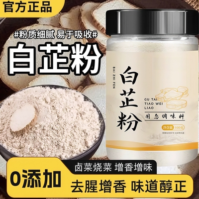 食用白芷粉调料去腥增香家用瓶装