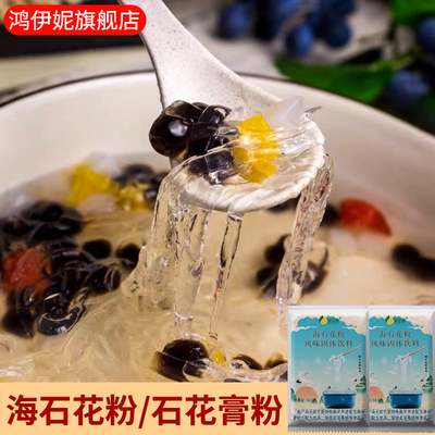 海石花粉干货石花膏凉粉糖水四果汤配料商用石花菜粉海凉粉奶茶店