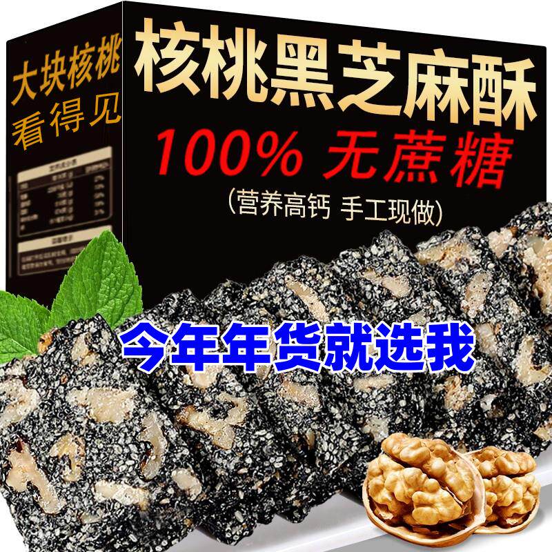 木糖醇营养手工黑芝麻核桃酥糕孕妇糖尿老人健康坚果零食特产糕点