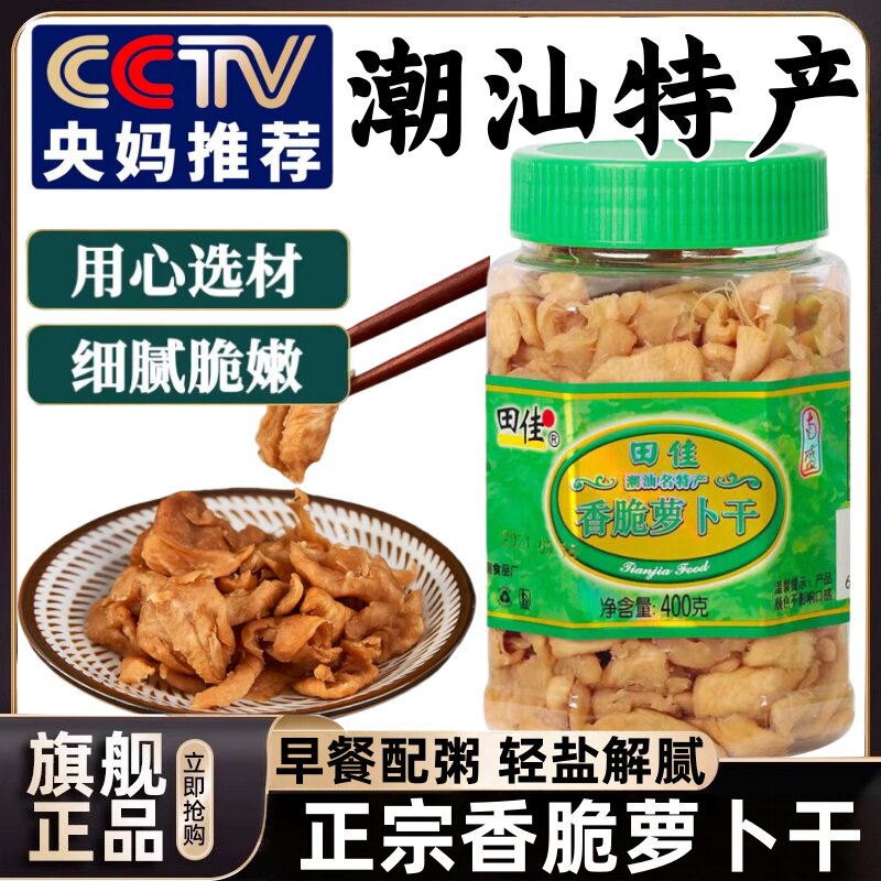 广东潮汕特产菜脯条田佳香脆萝卜干腌菜下饭菜早餐配粥稀饭配小菜