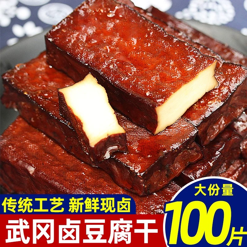 正宗武冈卤豆腐豆干香干湖南特产卤味卤菜炒菜凉拌香辣柴火香干