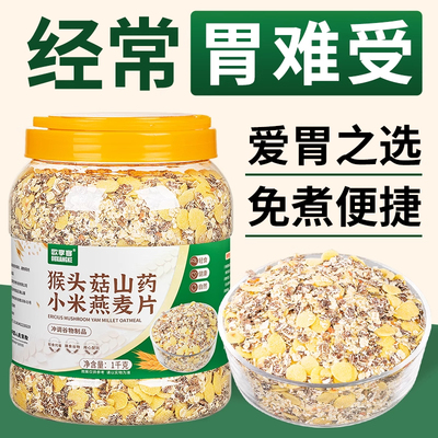 猴头菇山药小米燕麦片奇亚籽谷物