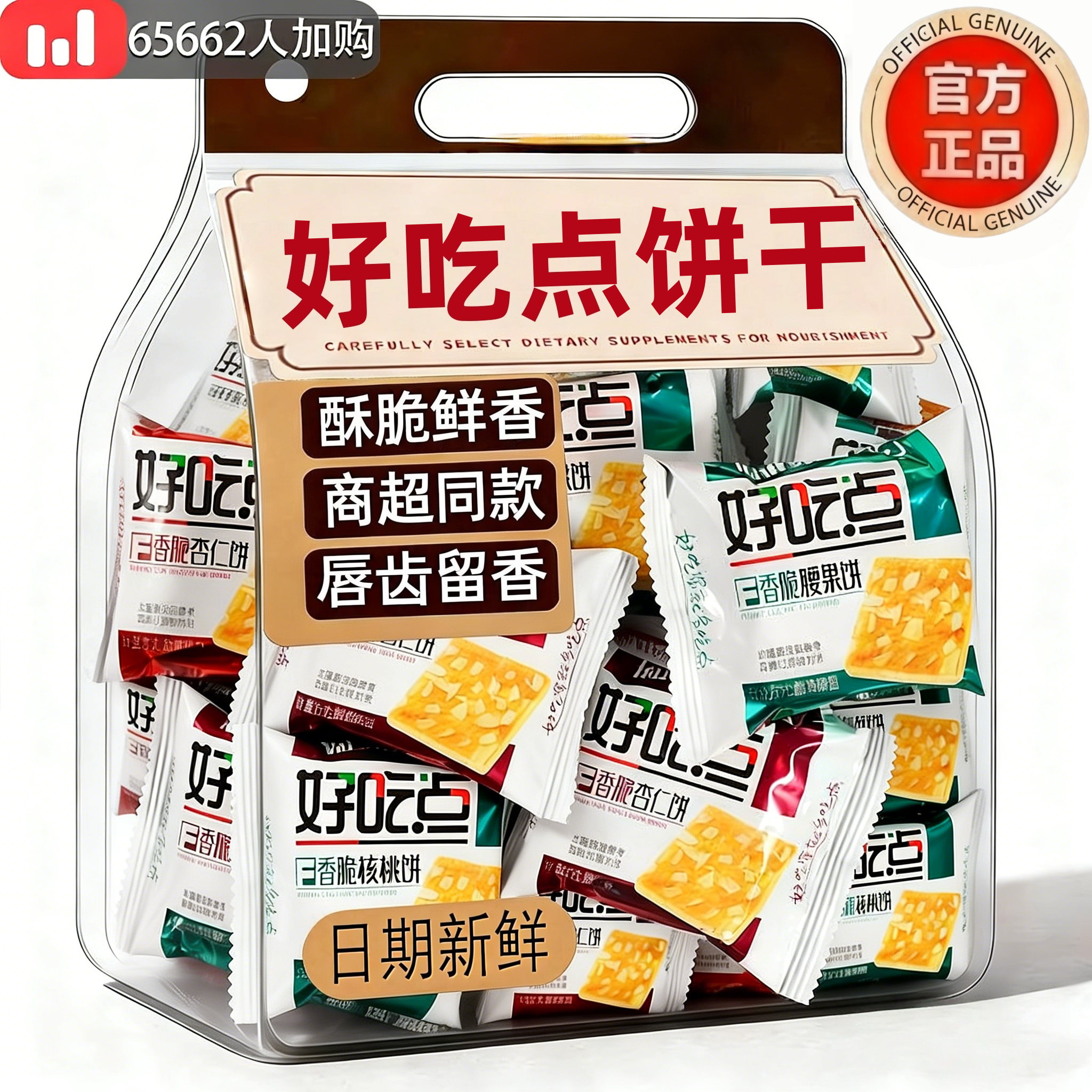 好吃点香脆腰果薄脆饼干官方旗舰店学生营养健康早餐充饥正品零食