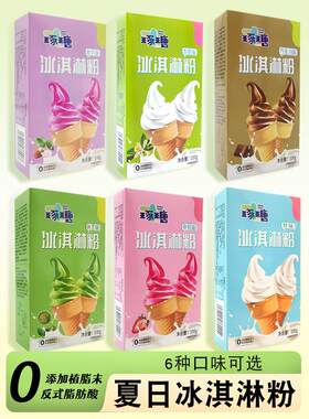 官方旗舰店实现冰淇淋自由在家自己用冰淇淋粉就可以制作冰