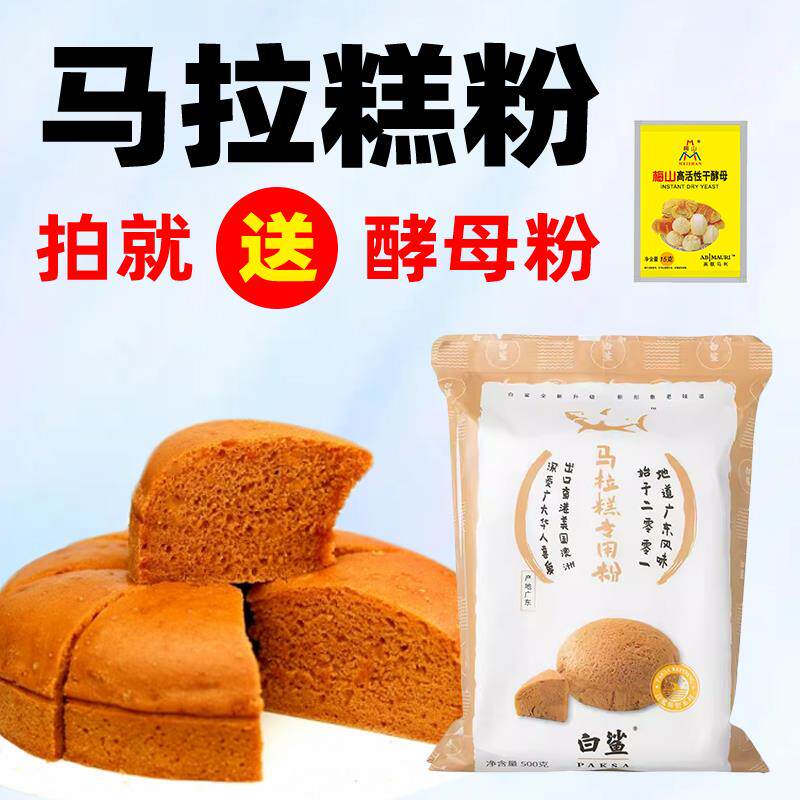 官方旗舰店广东白鲨马拉糕专用粉500g官方旗舰店自发粉米糕