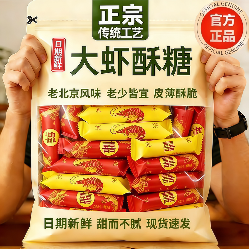 正宗老式北京风味大虾酥新年糖果酥糖年货零食批发花生酥心糖喜糖
