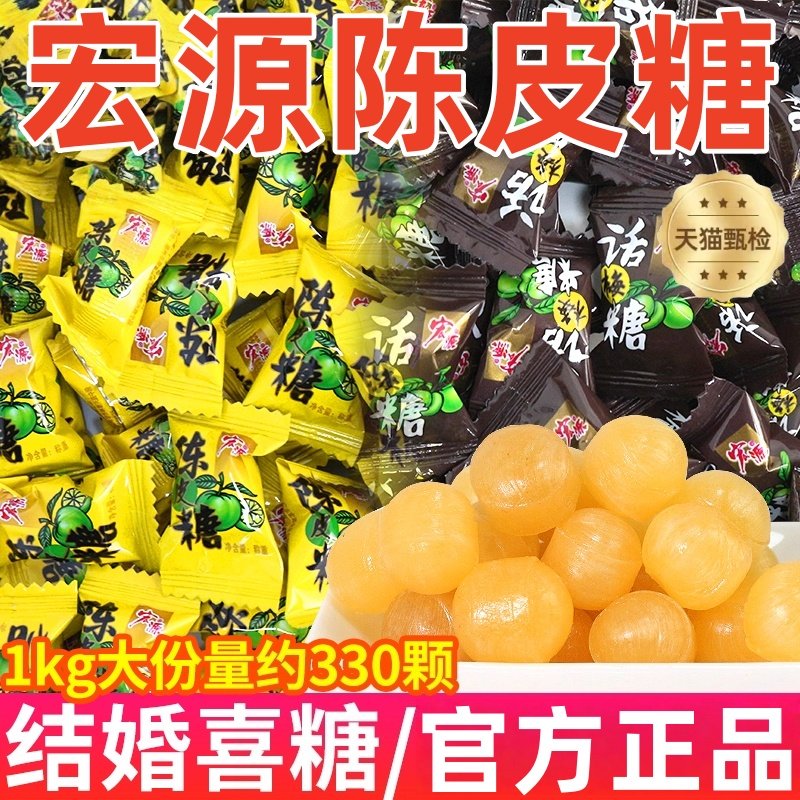 【宏源陈皮糖】正品喜糖商用招待