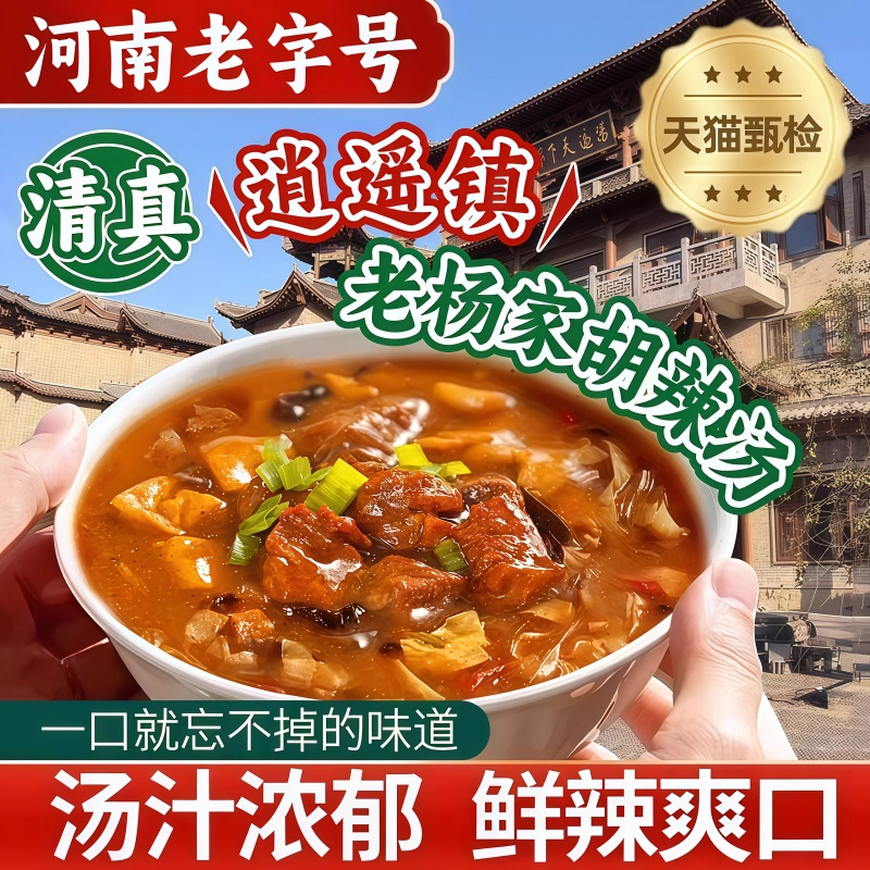 正宗河南特产逍遥镇京遥胡辣汤牛肉味麻辣味速食免煮早餐汤旗舰店