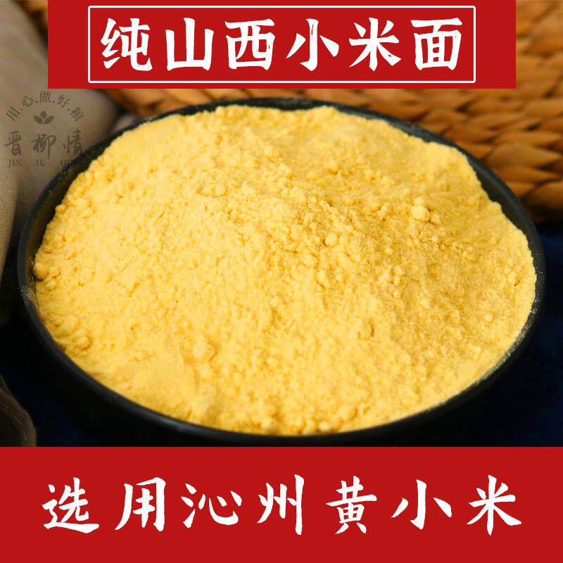 正宗山西新小米面纯小米面粉煎饼果子烙糕小米面无添加五谷杂粮