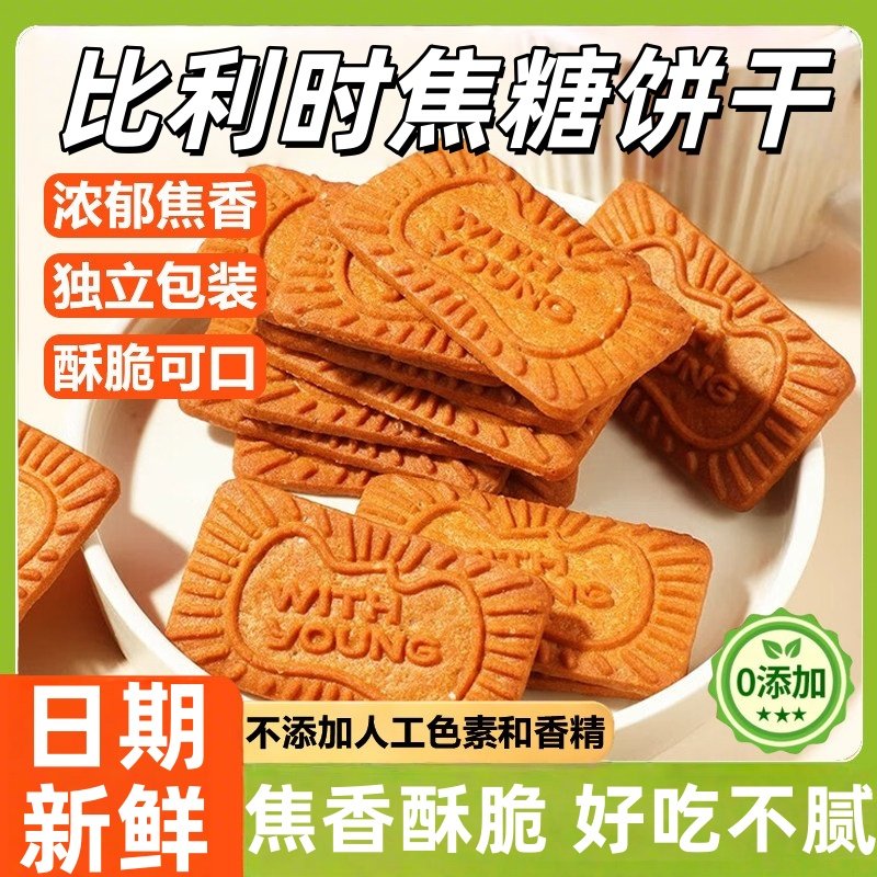 焦糖饼干比利时风味早餐饼干网红休闲小零食解馋独立包装蛋糕装饰,零食/坚果/特产,酥性饼干,淘宝优惠券,粉丝福利购,淘宝优惠卷