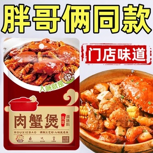 胖哥俩招牌肉蟹煲酱料家用专用官方旗舰店自制肉蟹煲风味调料包