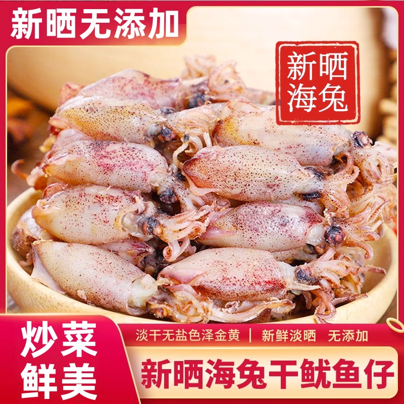 新晒海兔干带籽小鱿鱼无添加干货