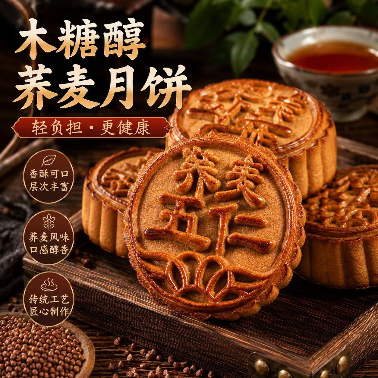 木糖醇荞麦月饼多口味黑芝麻五仁月饼伍仁中秋老式粗粮无蔗糖送人