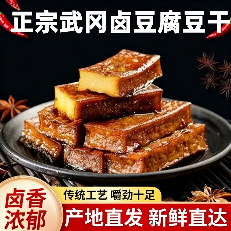湖南特产正宗武冈卤豆腐干豆干制品卤香干休闲素食零食小吃卤菜