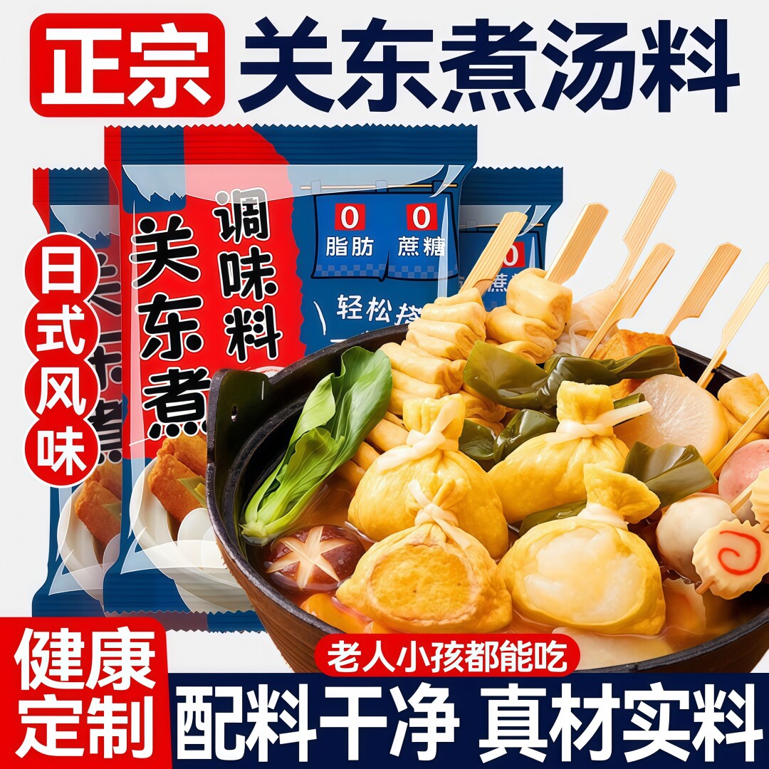 日式关东煮汤料0脂肪0蔗糖水煮菜调料包小包装火锅底料寿喜锅料汁