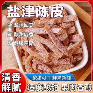 九制甘草陈皮正宗老陈皮干即食水果干酸甜蜜饯盐津陈皮条