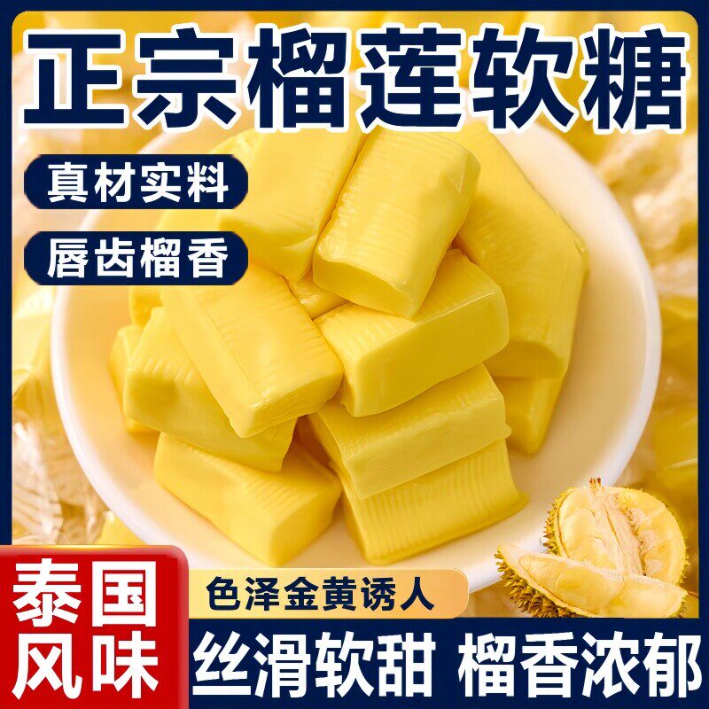 正宗泰国风味榴莲糖软糖特浓水果味奶糖喜糖果零食年货官方旗舰店