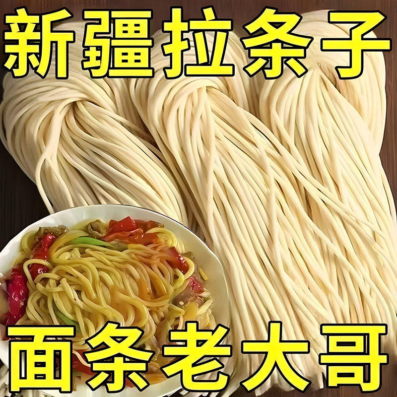 纯手工面正宗新疆拉条子手擀面兰州拉面挂面美味凉面正宗挂面面条