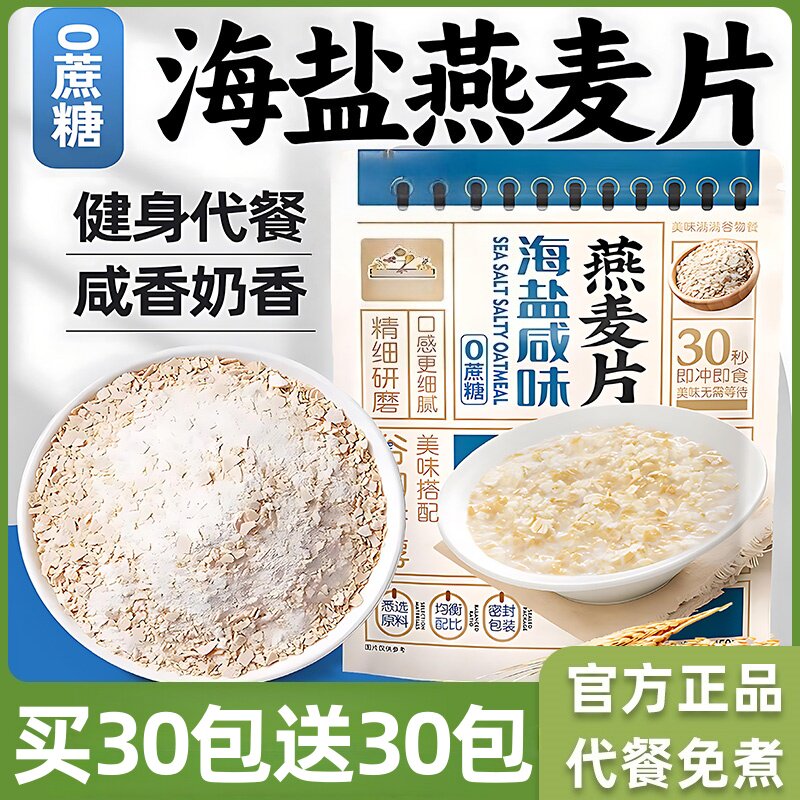 海盐咸味燕麦片正品营养早餐代餐