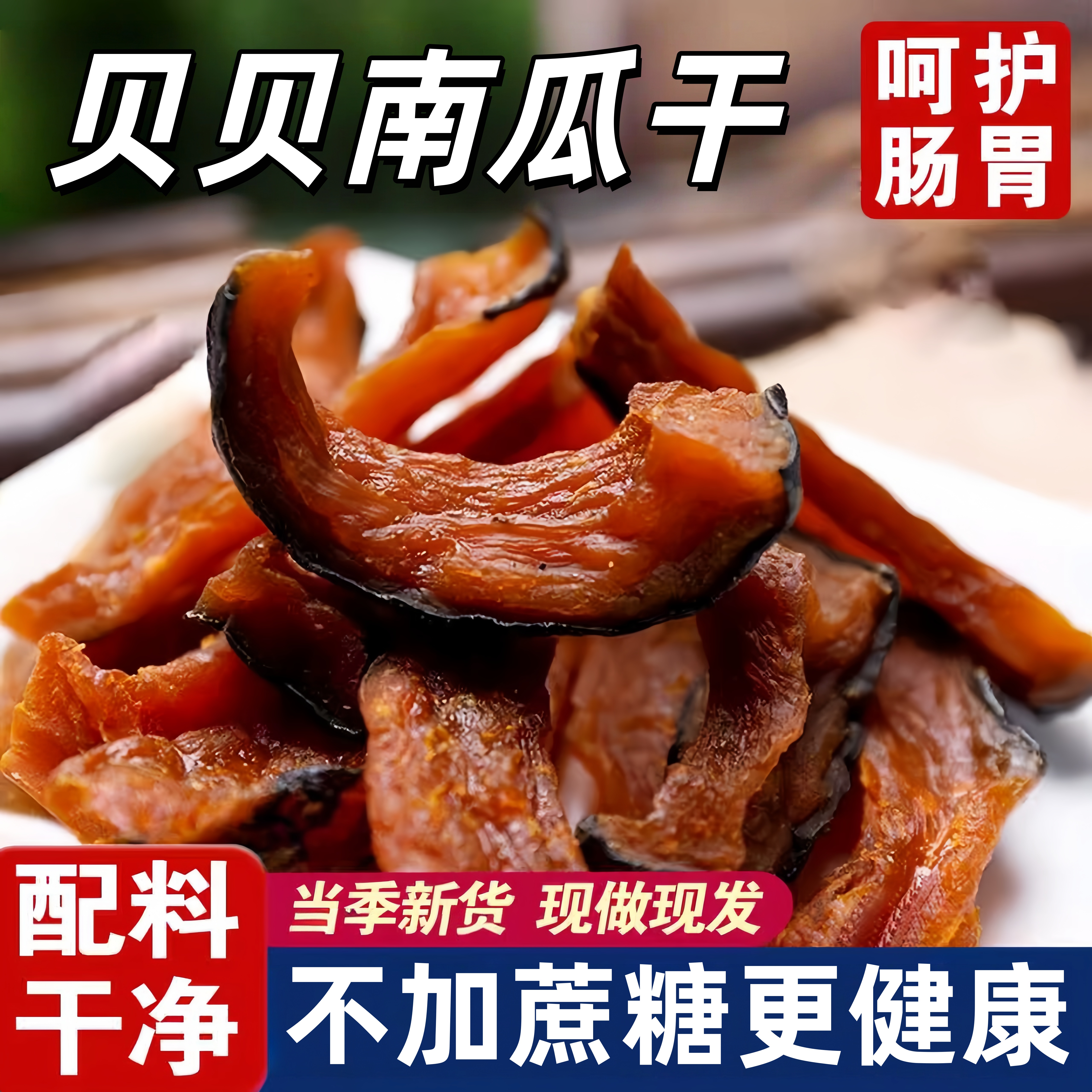贝贝南瓜干无添加健康养胃零食