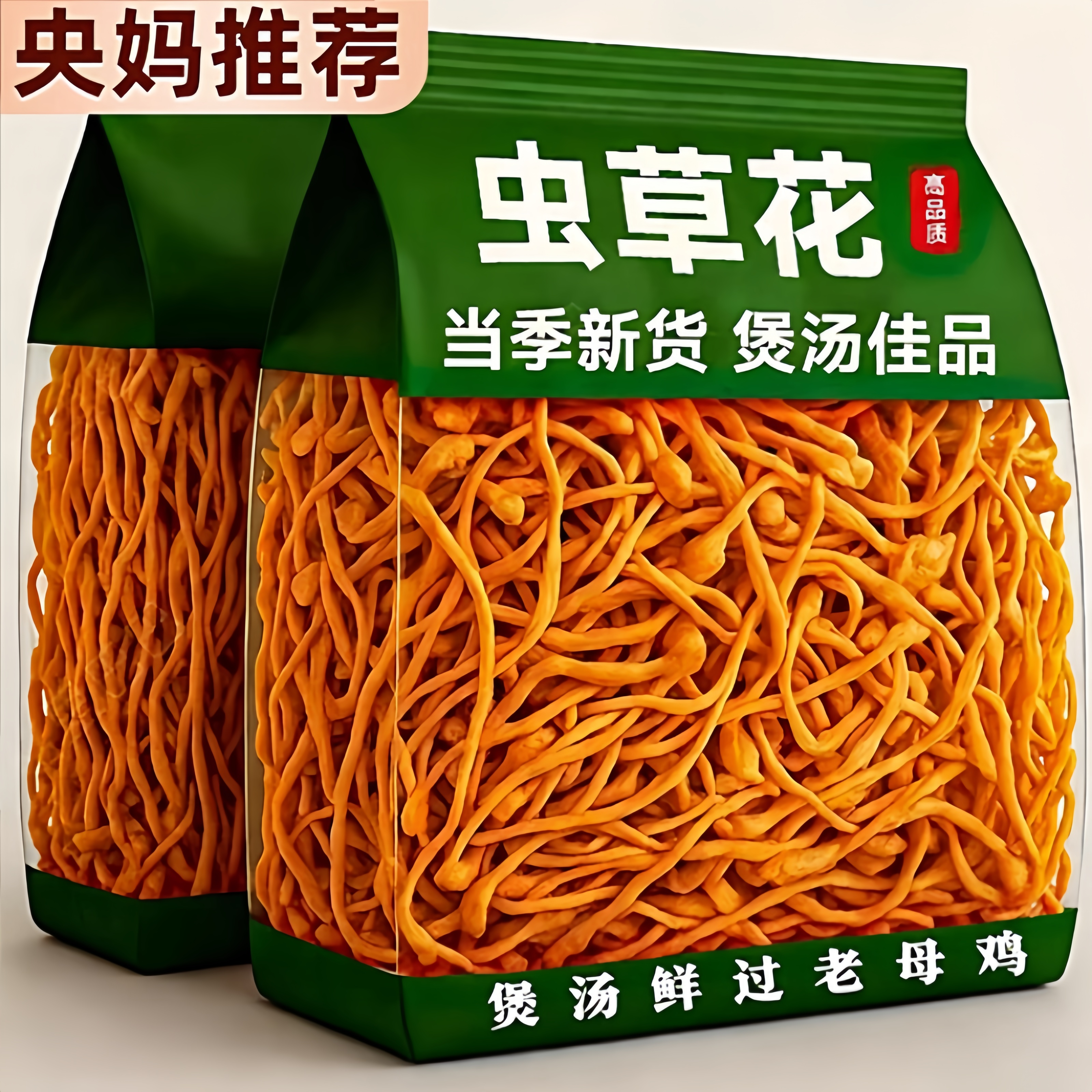 央妈推荐特级虫草花干货官方旗舰店新鲜优质一农家无污染煲汤食材