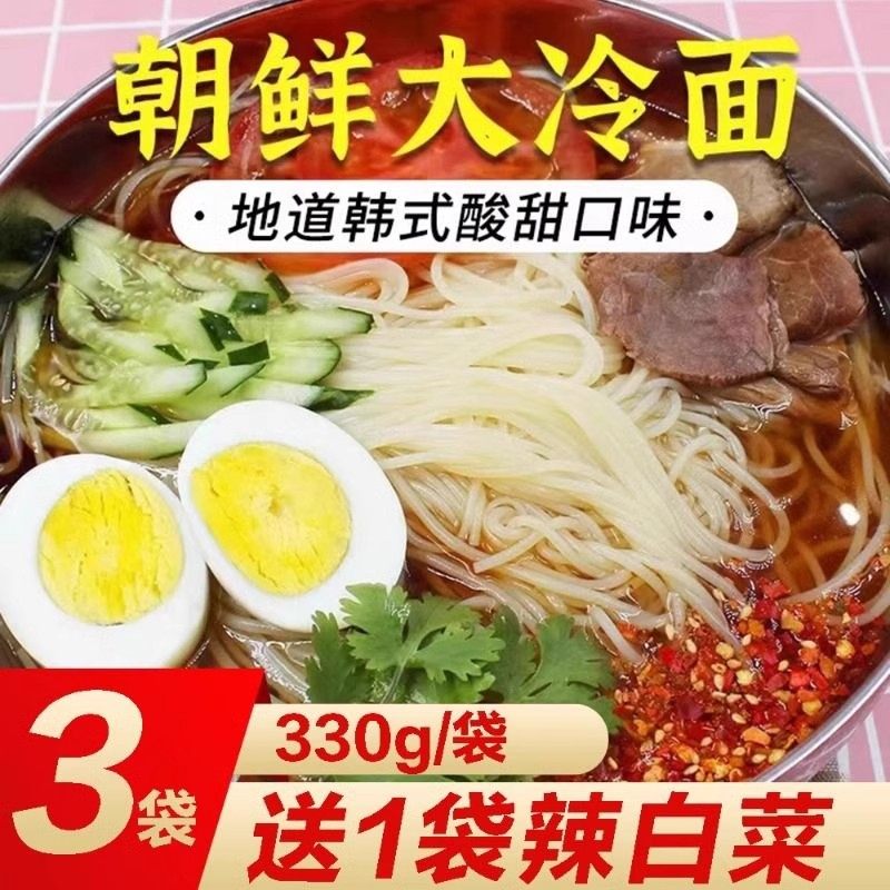 正宗东北大冷面韩式凉面朝鲜酸甜适辣方便速食价荞麦调料小麦