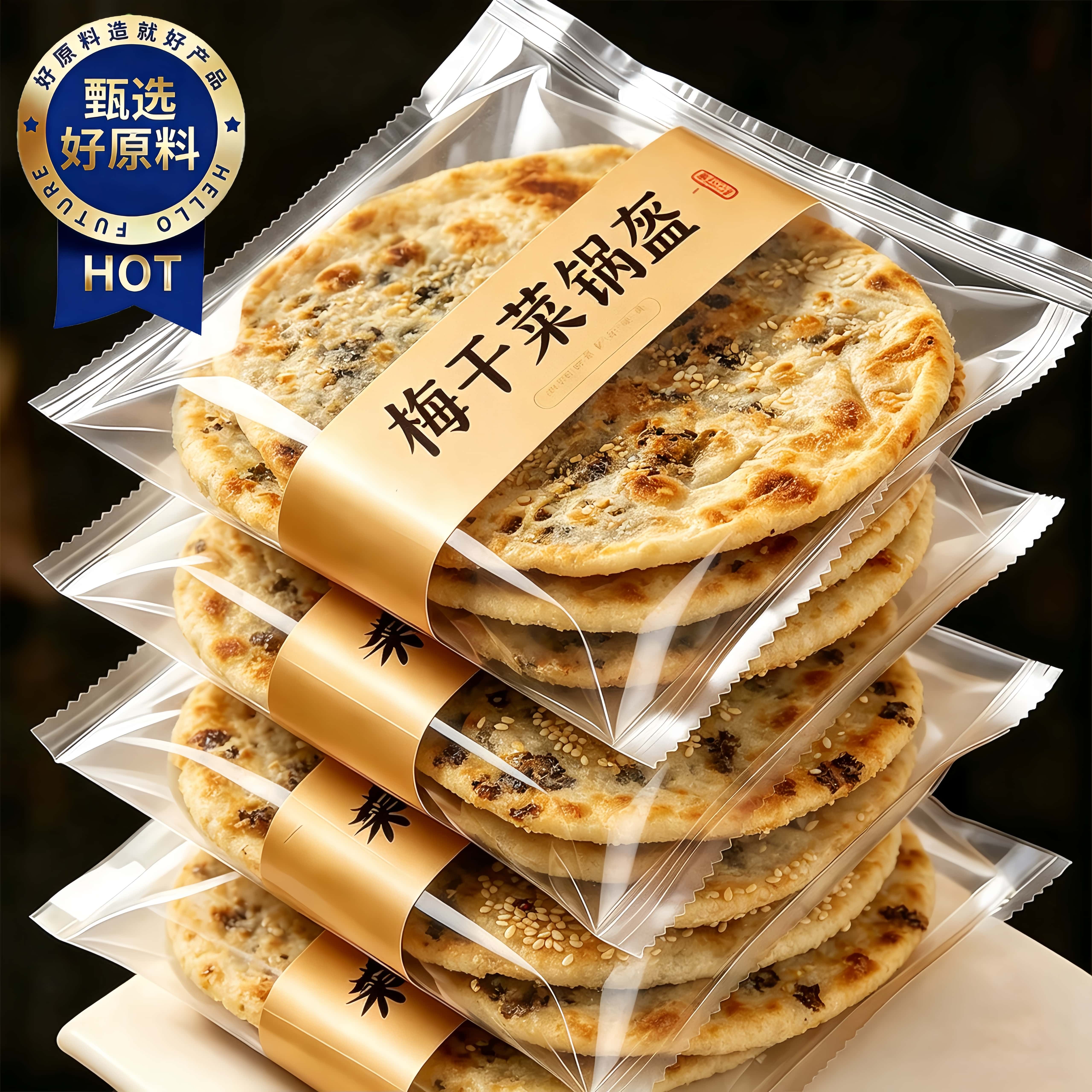 梅干菜饼锅盔梅菜扣肉饼黄山烧饼安徽特产早餐零食食品小吃薄酥脆