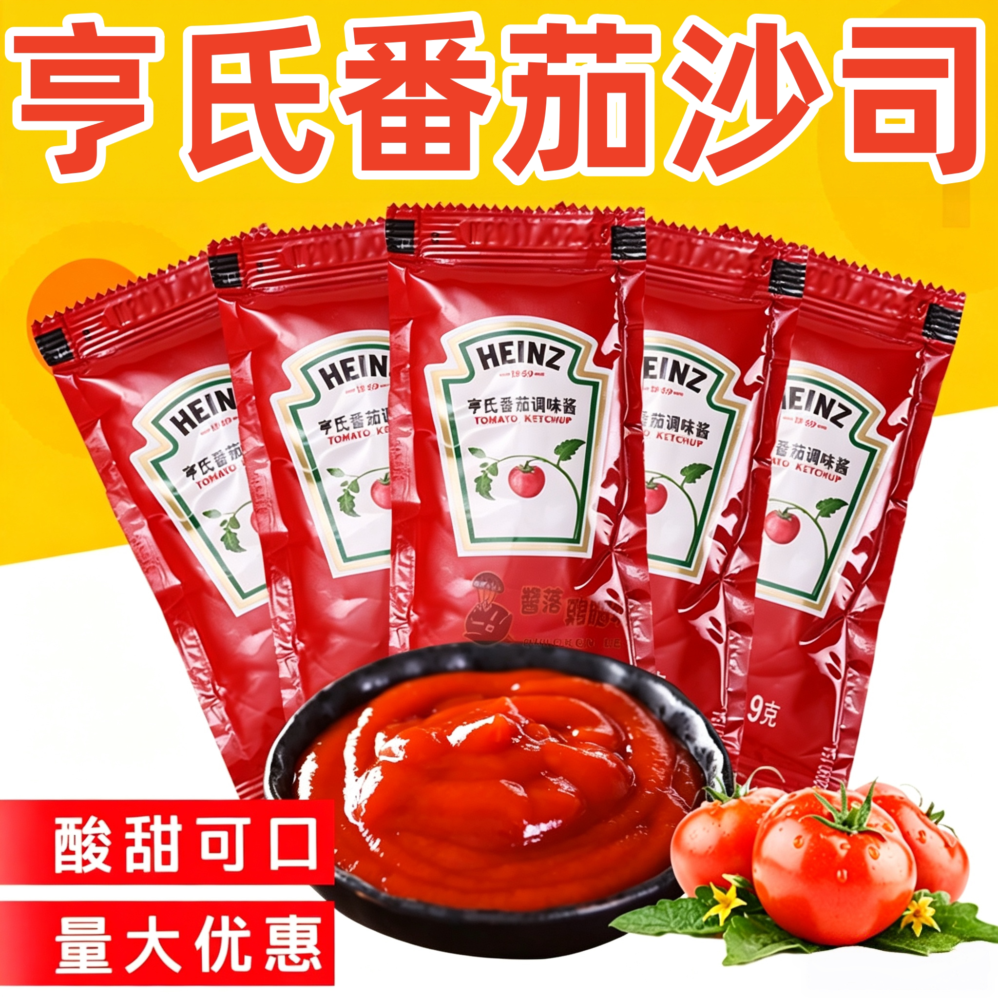 番茄调味酱9g亨酱小包家用氏正宗番茄沙司小包装薯条汉堡炸鸡披萨