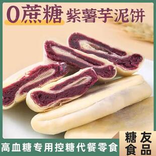 糖尿病人吃的紫薯芋泥饼高血糖人群专用控糖食品旗舰店糖尿人零食