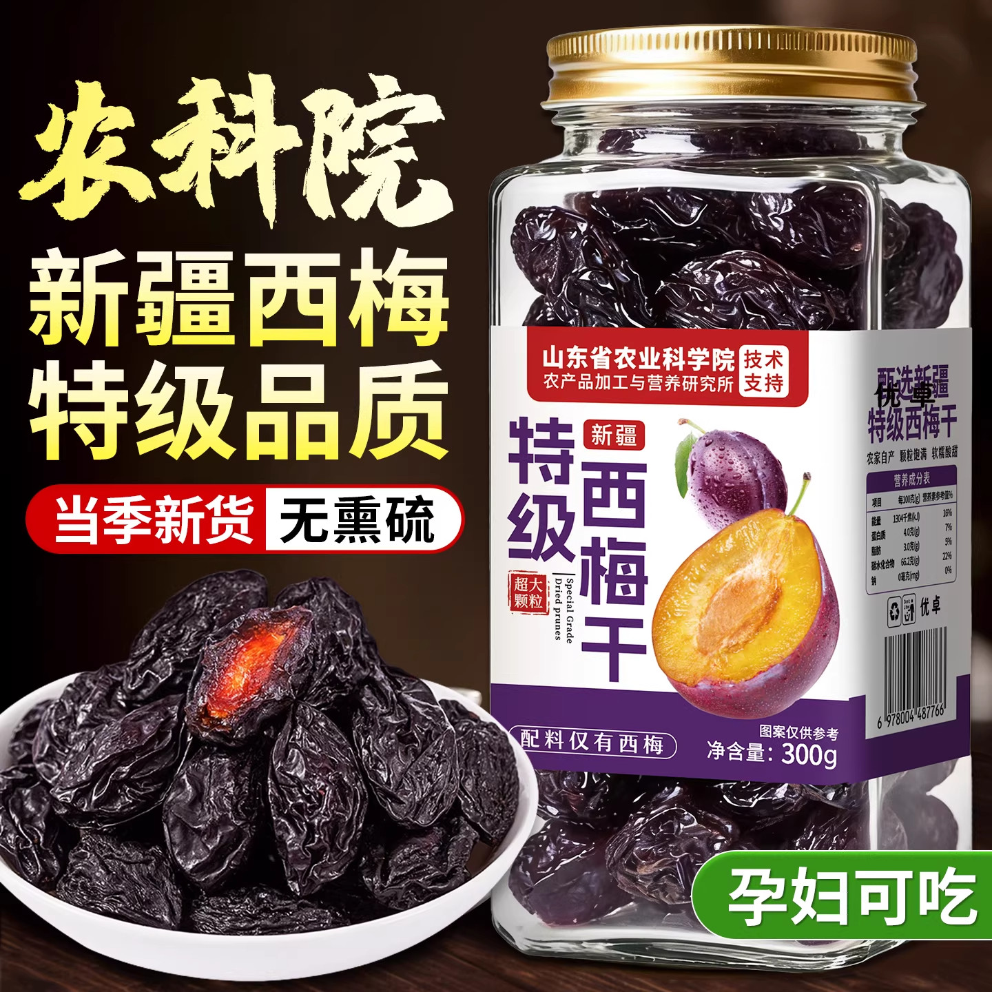 农科院新疆西梅干特级果干官方旗舰店无糖无添加梅子蜜饯孕妇零食