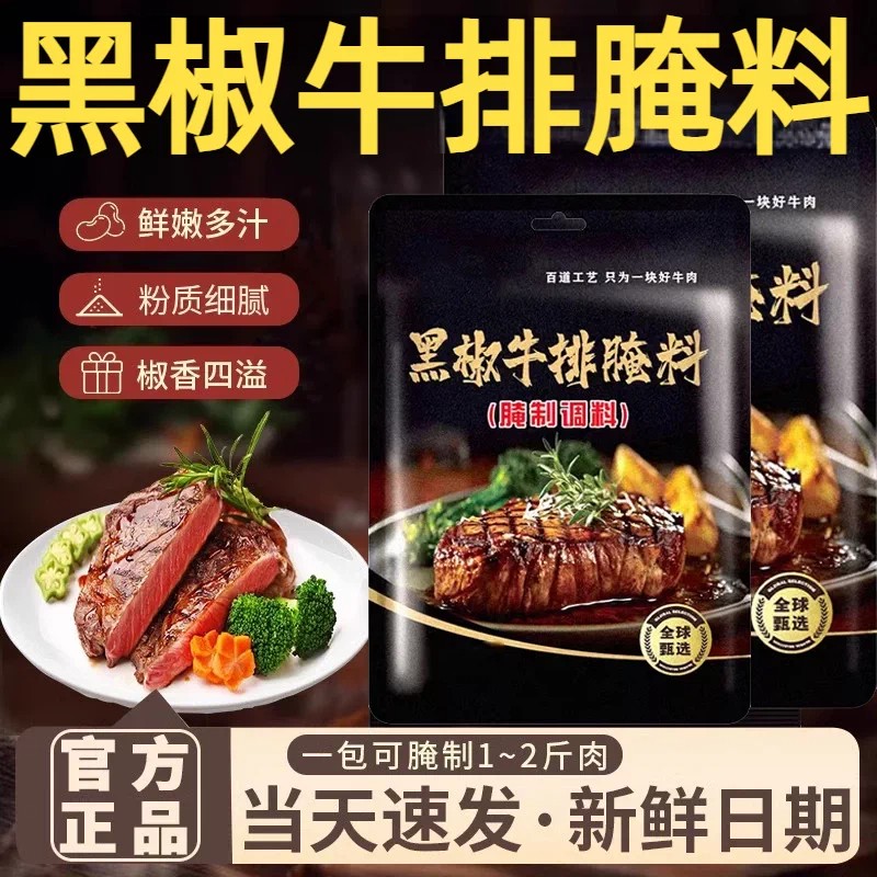 法式黑椒煎焗粉牛排腌制图片