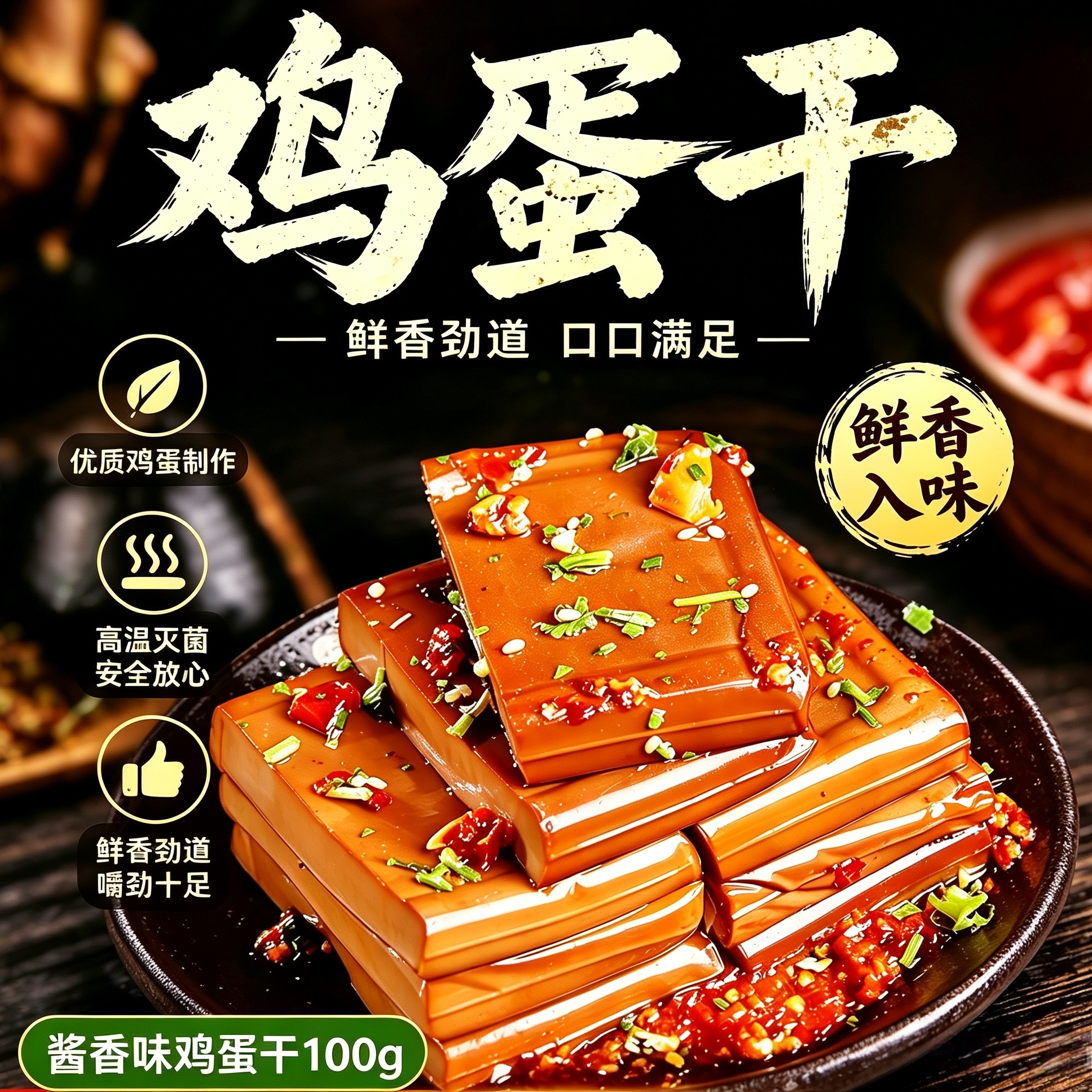 即食五香酱香鸡蛋干正宗凉拌炒菜嫩滑非豆腐干独立包装官方旗舰店