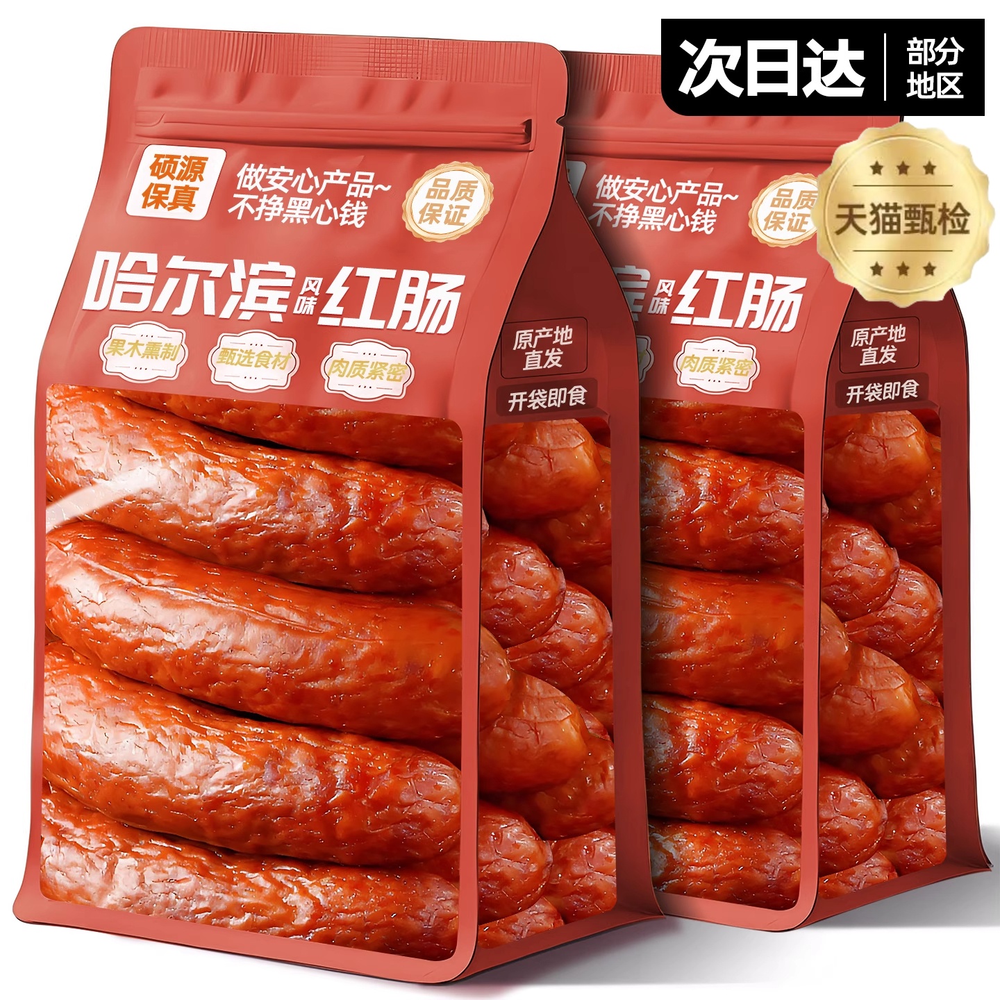 【哈尔滨红肠】无添加儿童可吃