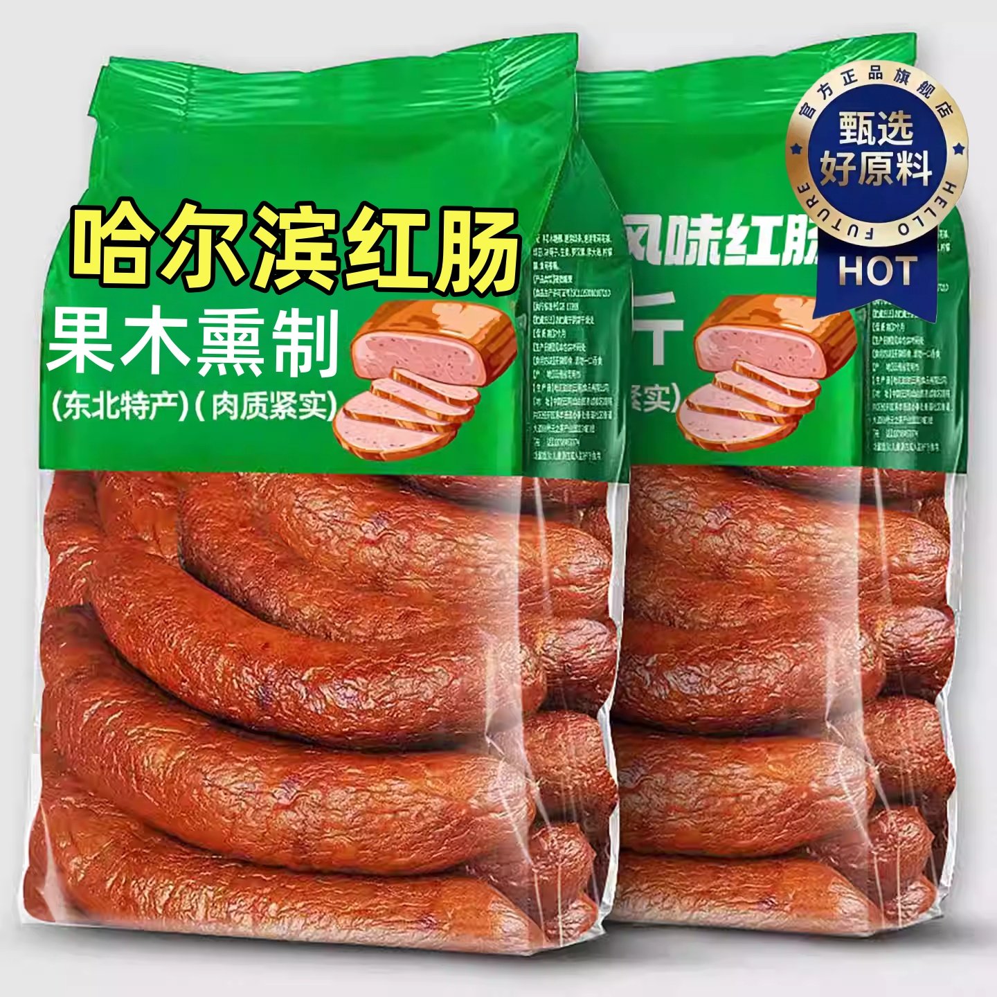 哈尔滨风味红肠东北特产果木熏烤香肠独立袋装即食下酒菜旗舰店,零食/坚果/特产,猪肉类,淘宝优惠券,粉丝福利购,淘宝优惠卷