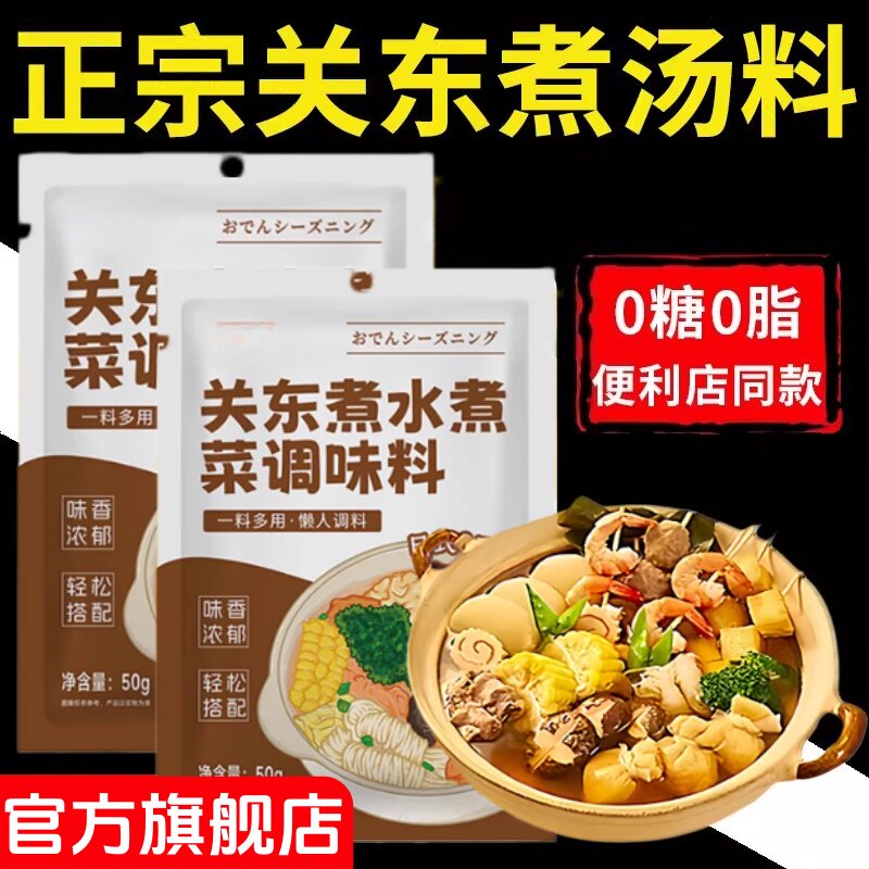 央妈推荐！关东煮汤料0脂肪0糖便利店同款日式关东煮汤底料调味料