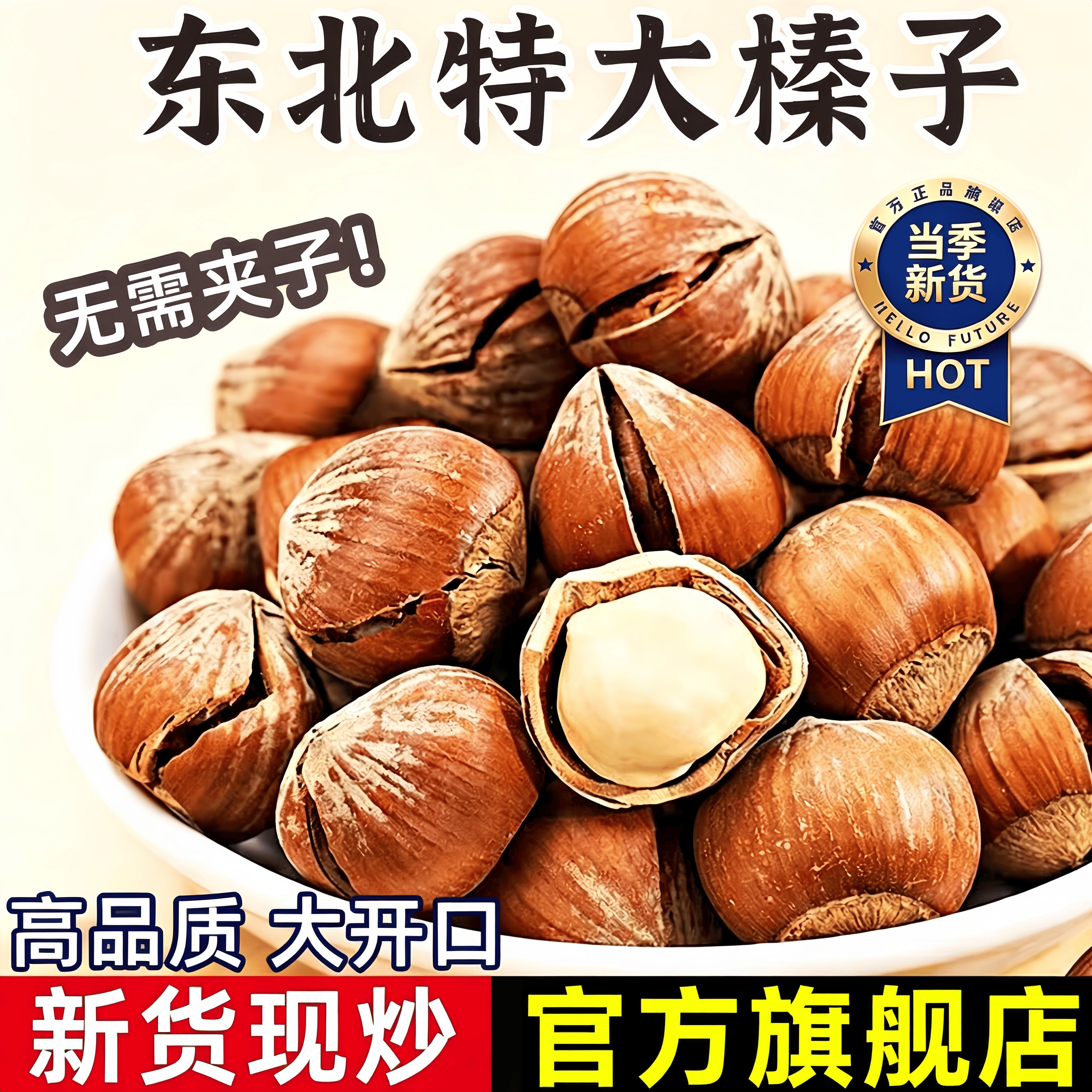 新货东北大榛子新鲜烘烤原味大榛子干果仁炒货儿童孕妇小零食特产