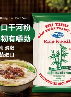 正宗越南河粉400克牛肉宽粉pho干米粉越竹林檬粉进口越南河粉汤料