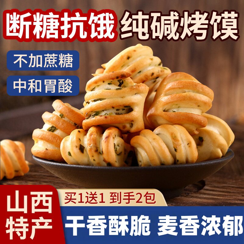 正宗纯碱山西烤馍馍小馍头官方旗舰店烤馍原味馍早餐手工烤馍零食
