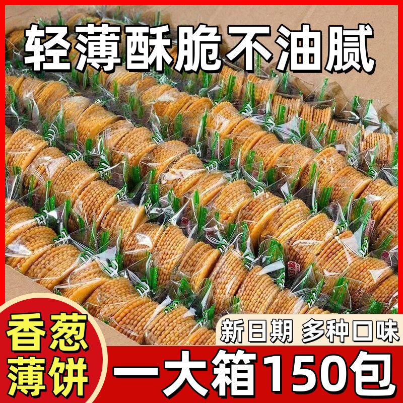 薄脆饼干香葱王咸蛋黄新日期多种口味网红休闲零食小吃散装小包装