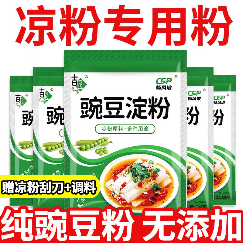 正宗四川豌豆凉粉专用粉凉皮自制粉勾芡粉家用商用原料批发送刮刀
