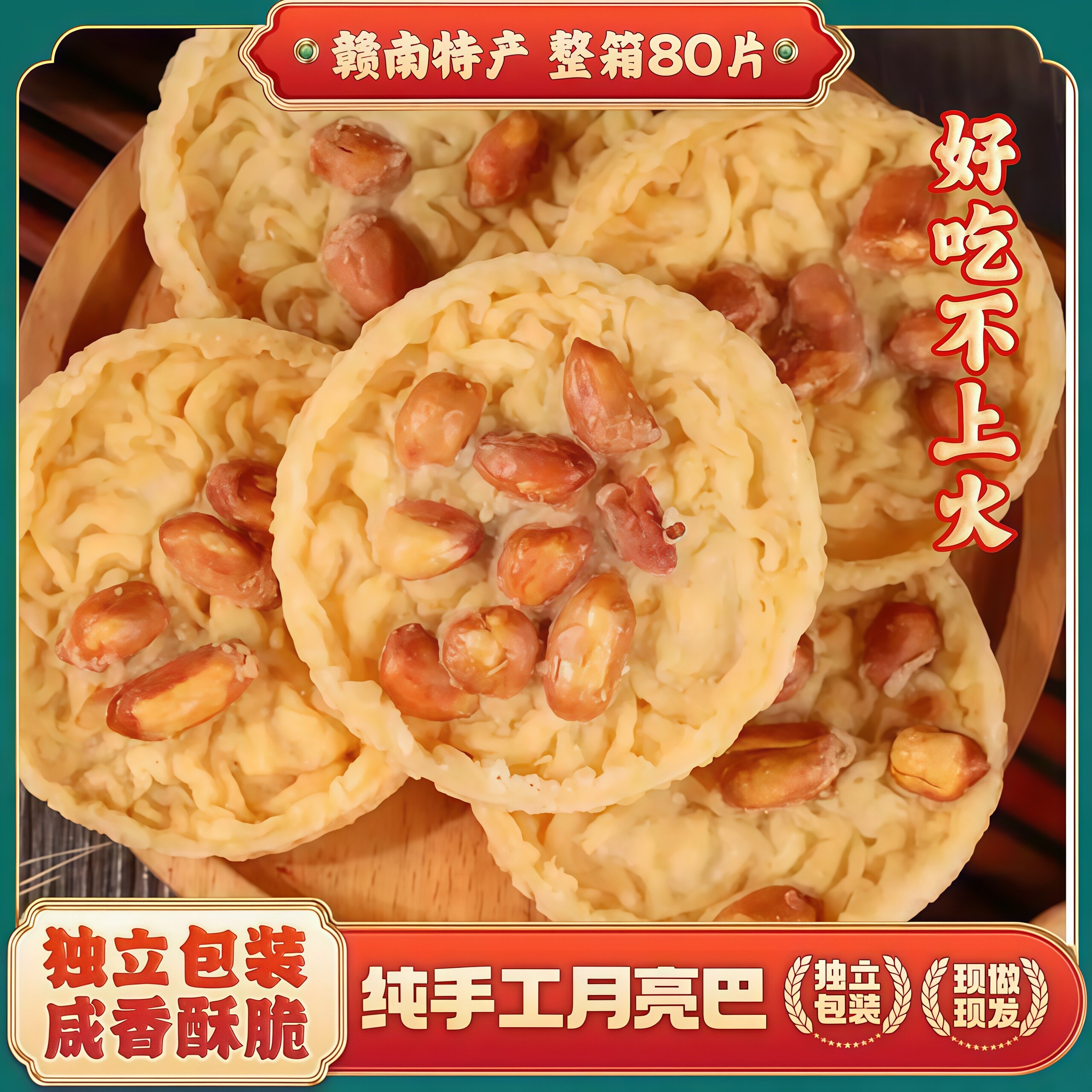江西赣南特产月亮巴花生巴油炸粑豆子饼独立包装整箱客家零食小吃