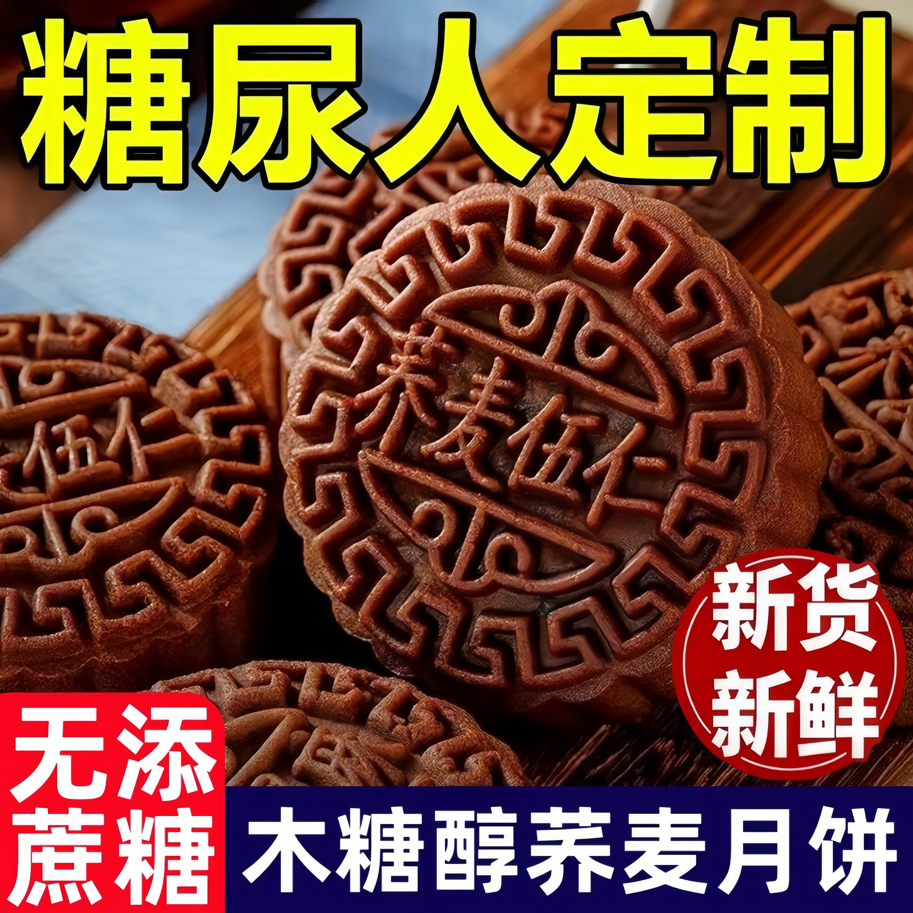 荞麦月饼无蔗糖多味黑芝麻五仁月饼无蔗糖中秋老式粗粮木糖醇礼盒