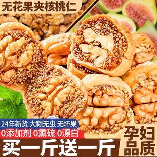 无花果夹核桃仁独立休闲无添加孕妇黄体酮特大蜜饯干零食小吃品产