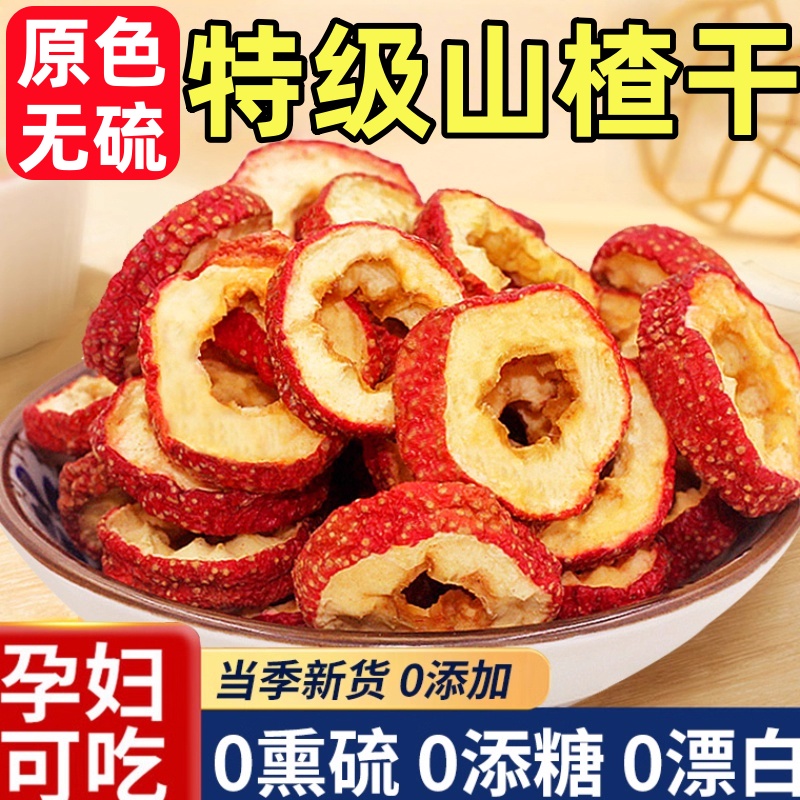 正宗山楂干无添加去核山楂圈大圈高品质无熏硫纯天然果干开胃消食