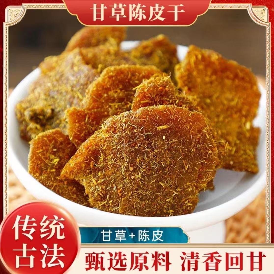 甘草陈皮零食广东新会澳门即食酸甜九制盐津丁香老橘皮干蜜饯特产
