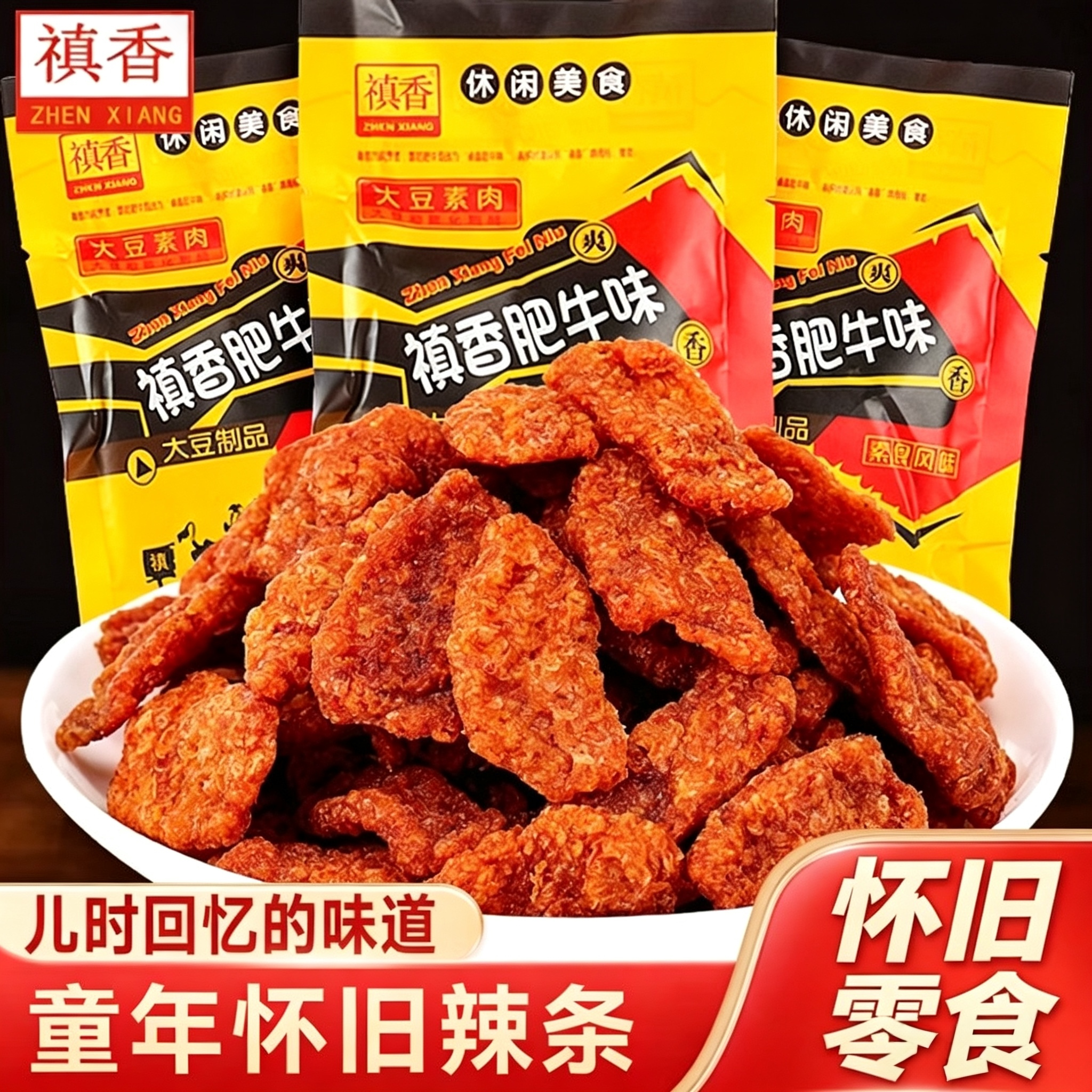 香菇肥牛禛香肥牛素肉辣条90后怀旧童年解馋小零食休闲食品小吃