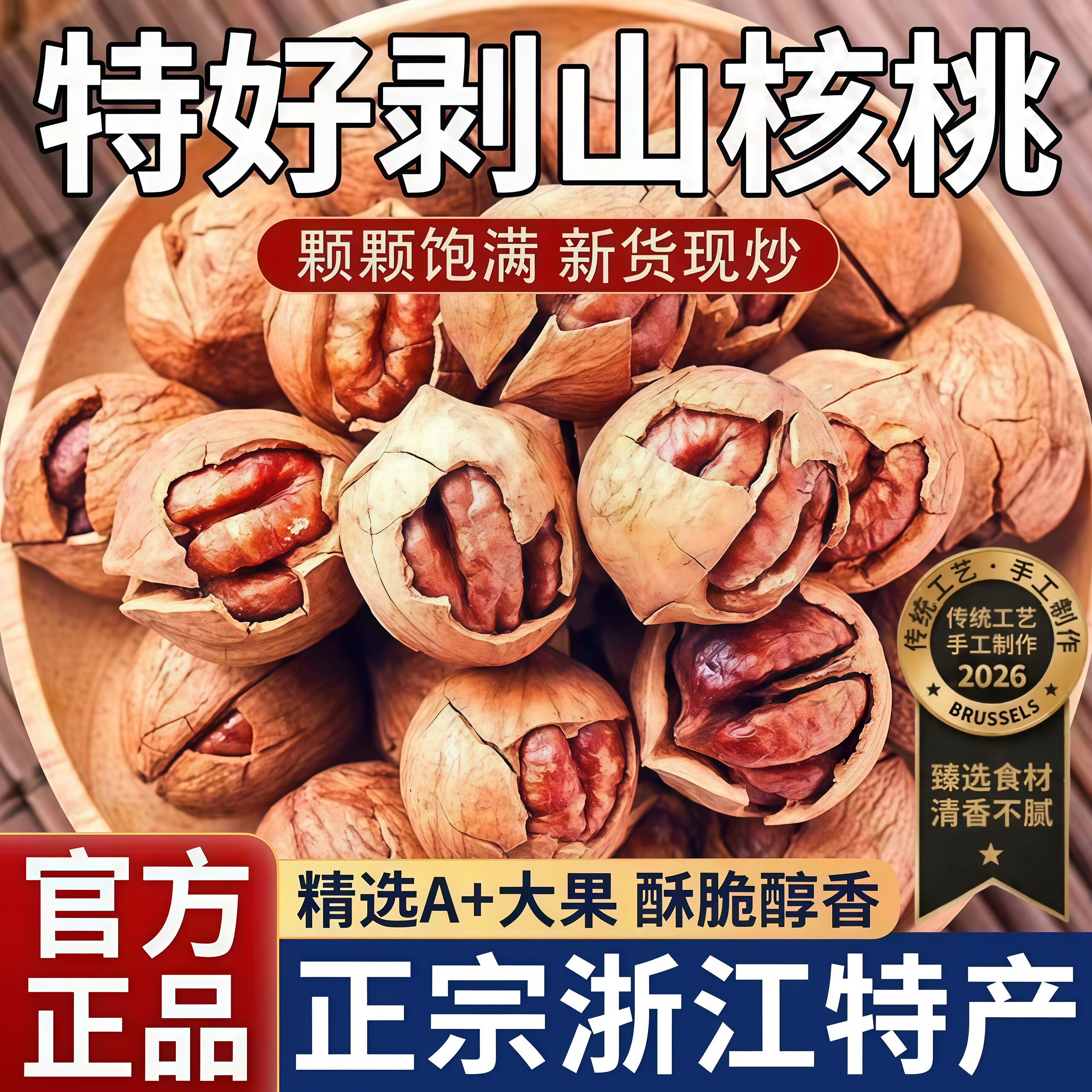 正宗手剥山核桃2026新货浙江特产坚果自然老树核桃炒货年货礼胡桃