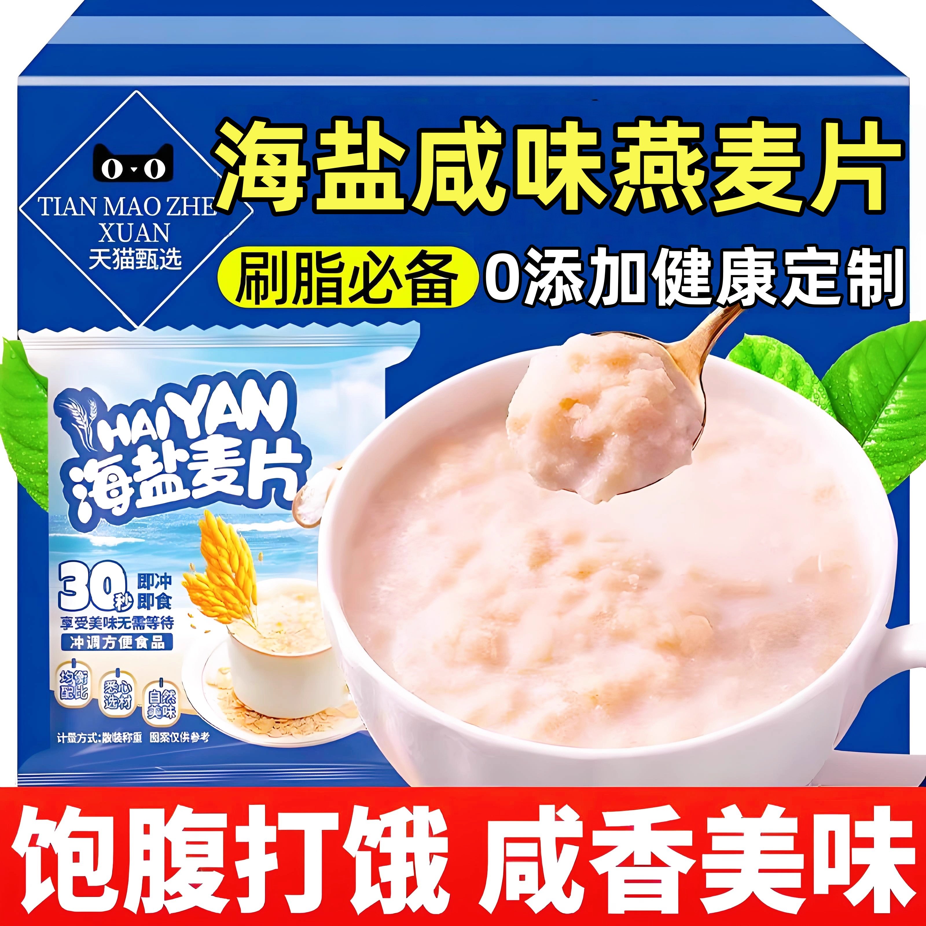 【特价甩卖】海盐咸味燕麦片代餐